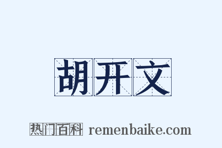 胡开文是什么意思的图片